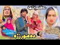DA MOOR ZRA Bebe Ao Reyan New Short Drama Tuti Gull Video 2025 By Haqeeqat Production DA MOOR ZRA Bebe Ao Reyan New Short Drama Tuti Gull Video 2025 By Haqeeqat Production