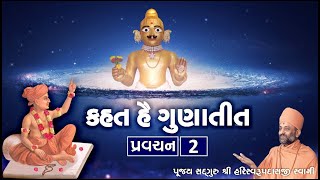 Kahat he Gunatit  2 | કહત હૈ ગુણાતીત  ૨ | Pu. Hariswarupdasji Swami