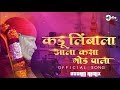 Kadu Limbala (Sai Baba Superhit Bhajan) Uttam Remix - M Patil9797