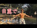 自重だけで全身を鍛えるメニュー【中級者向け】