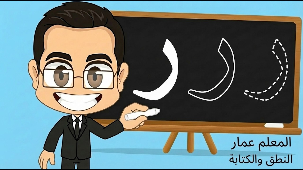 تعلم حرف الراء (ر) مع المعلم عمار | النطق والكتابة للأطفال - YouTube