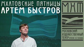 Артём Быстров — Мхатовские пятницы (19 ноября 2021)