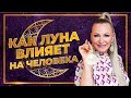 Ритуалы по фазе Луны 🌜 Влияние фазы Луны на человека ✨ Магические ритуалы привлечения и очищения