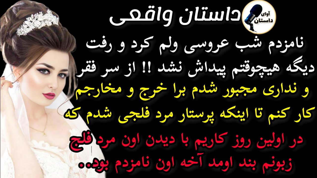 داستان واقعی:داستان ارسالی: نامزدم شب عروسی ولم کرد و رفت.. #داستان_واقعی #پادکست #داستان
