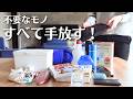 【超断捨離】家中の不要品を全部手放す!2026年冬の手放しパトロール|ミニマリストを目指して