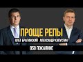 Проще репы 850. Покаяние. Александр Капустин и Олег Брагинский