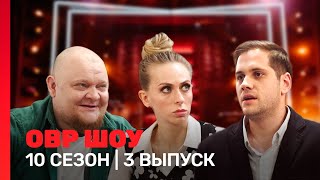 Овр Шоу: 10 Сезон | 3 Выпуск @Tnt_Shows