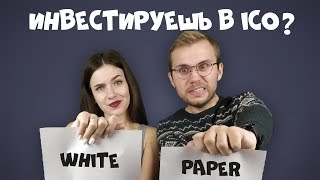 White Paper, что это? Все, что нужно знать начинающему криптоинвестору - Привет, Макафи! №6