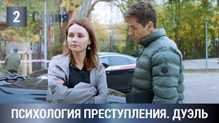 ПРОДОЛЖЕНИЕ ПОЛЮБИВШЕГОСЯ ДЕТЕКТИВА 2021! Психология преступления. Дуэль. 2 Серия