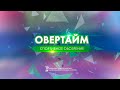 Овертайм от 11.01.2024