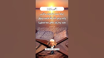 الآية(123)من سورة هود//القارئ الشيخ محمد جبريل.