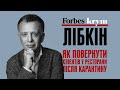 Як повернути клієнтів у ресторани після карантину – Савва Лібкін – Forbes