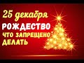 25 декабря. Католическое рождество/Что категорически запрещено делать