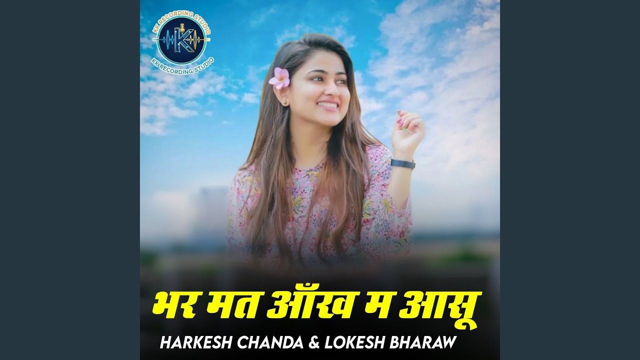 भर मत आँख म आसू