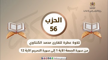 الحزب 56 القارئ محمد الكنتاوي