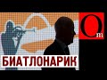 Новое дно путинского спорта. Биатлон уже не отмоется! Взятка Бессебергу "натурой"