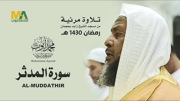 تلاوة مرئية - سورة المدثر من مسجد الشيخ زايد بعجمان 1430 - الشيخ محمد أيوب