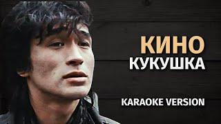 Кино — Кукушка | Гитара, Кахон, Виолончель (Karaoke Fm Version)