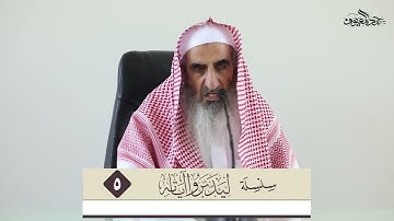 (ليدبروا آياته) (5) - بركات القرآن (كونه أعظم الذكر) - للشيخ محمد بن عبدالله المعيوف
