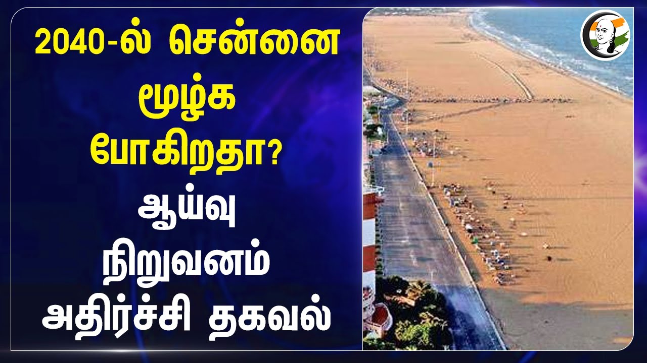 2040-ல் Chennai மூழ்க போகிறதா? ஆய்வு நிறுவனம் அதிர்ச்சி தகவல் | Research organization