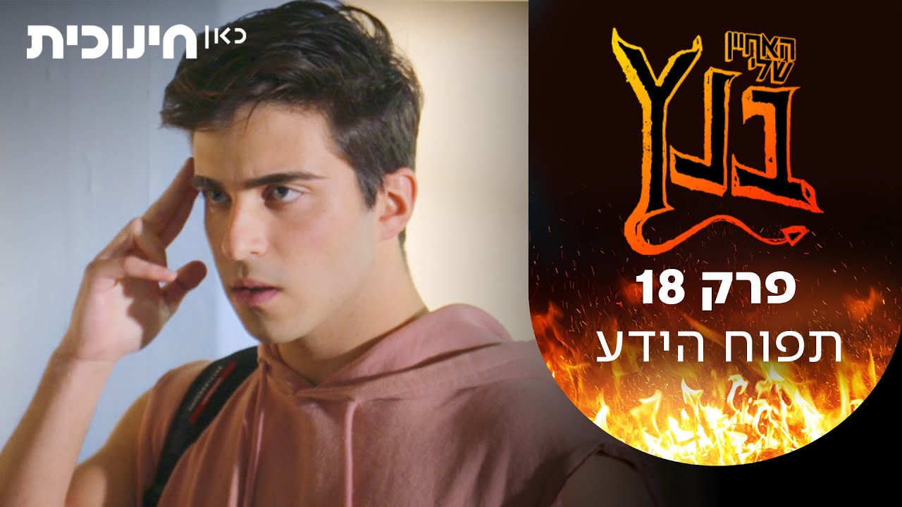 האחיין שלי בנץ 😈 | תפוח הידע - פרק 18