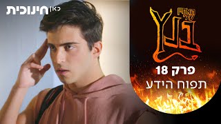  האחיין שלי בנץ  | תפוח הידע - פרק 18