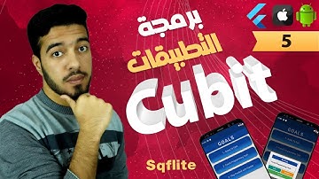 دورة برمجة التطبيقات Bloc , Cubit ؟ | Flutter 103 Sqflite Local Database 5