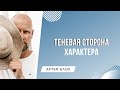 Как трансформировать негативные черты характера? Меняем минусы на плюсы