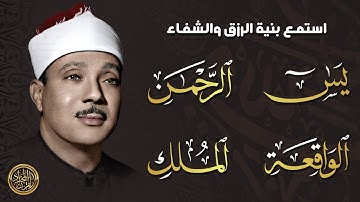 سورة يس والرحمن والواقعة والملك | للرزق والشفاء العاجل | الشيخ عبد الباسط عبد الصمد جودة عالية HD