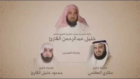 سورة الفاتحة تلاوة حجازية لشيخ خليل القاريء رحمه الله