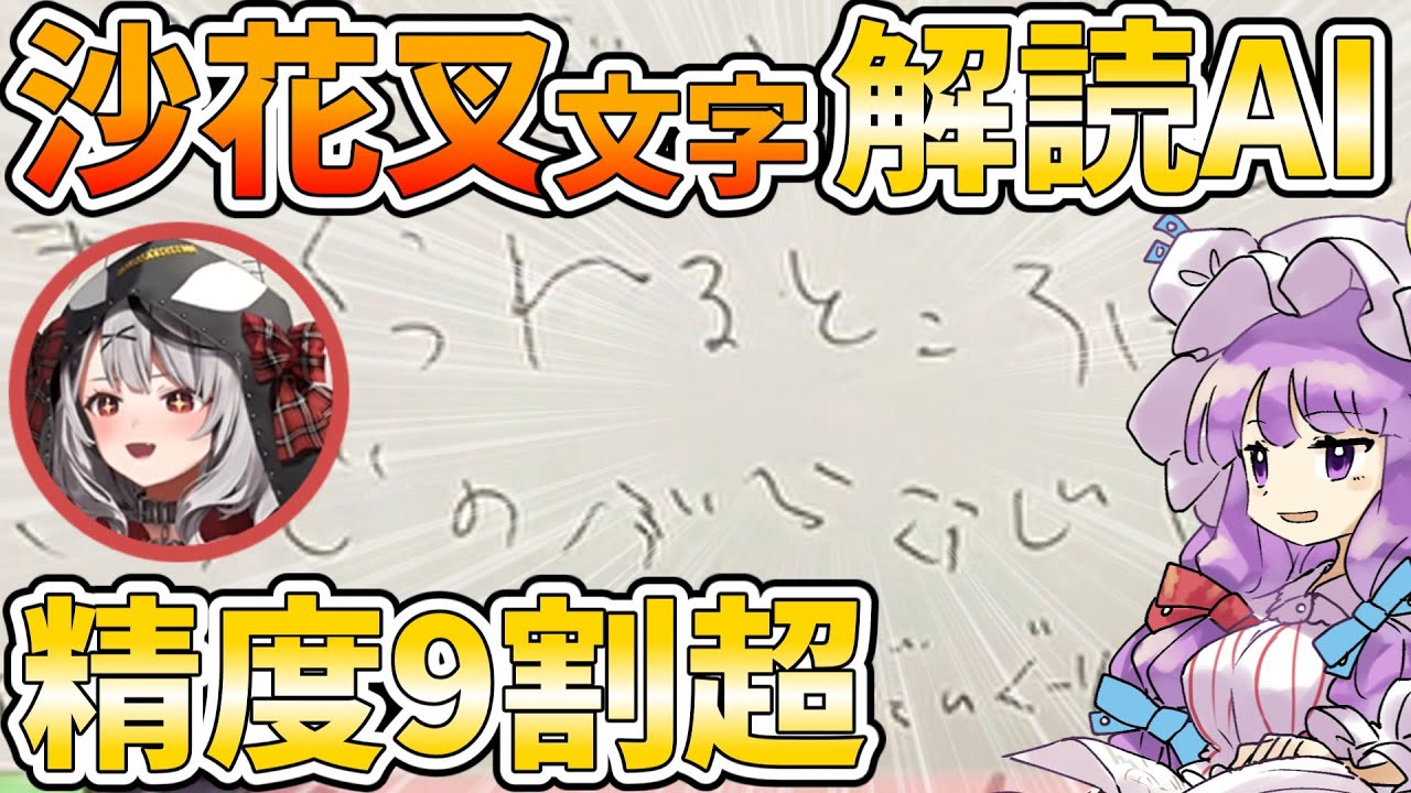 AIの沙花叉クロヱ文字解読精度は90%超え！？沙花叉クロヱ解読AI Part2