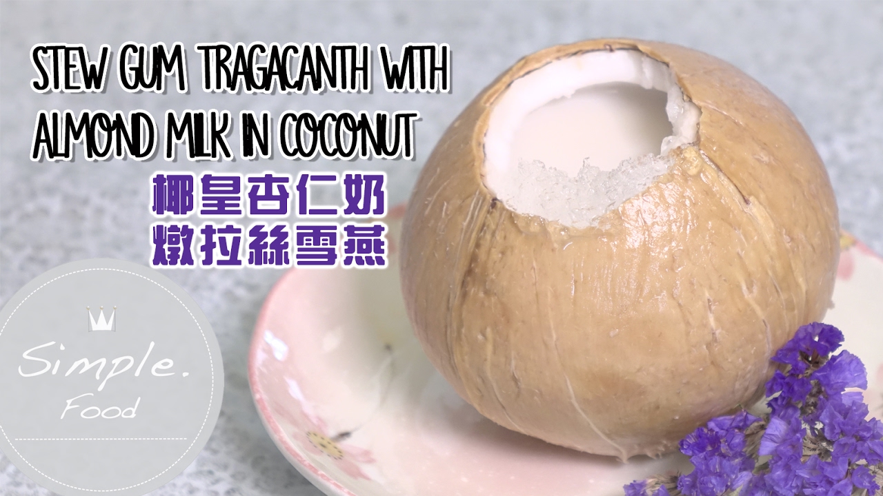 椰皇杏仁奶燉拉絲雪燕 Eng Sub Stew Gum Tragacanth With Almond Milk In Coconut Youtube