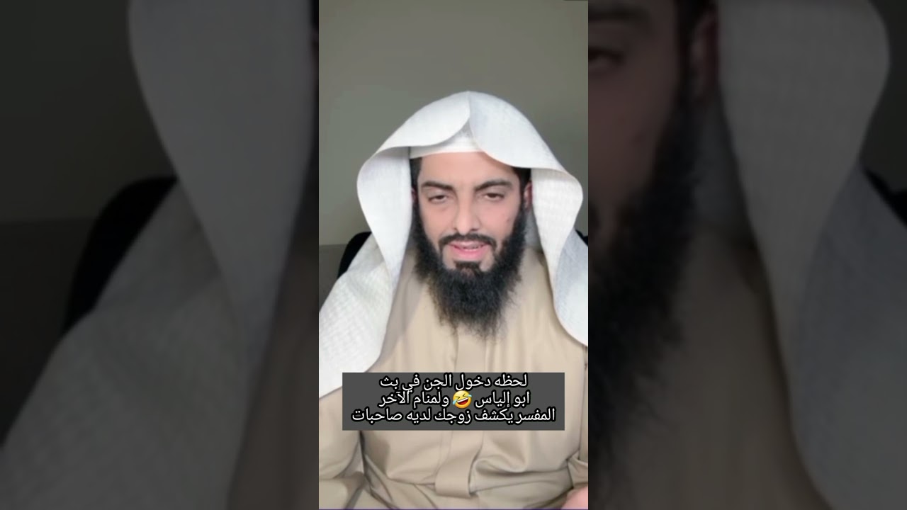 لحظه دخول الجن في بث ابو إلياس 🤣 ولمنام الآخر المفسر يكشف زوجك لديه صاحبات