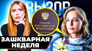 Она Вам Не Герой! | Зашквар Недели