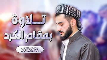 تلاوة بمقام الكرد للقارئ يوسف عثمان من صلاة التراويح رمضان 1443 / سورة الفاتحة