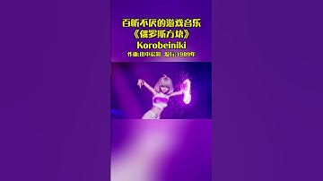 俄羅斯方塊遊戲BGM《Korobeiniki》，勁爆熱舞動感方塊 #主机游戏 #俄罗斯方块 #游戏音乐 #童年游戏