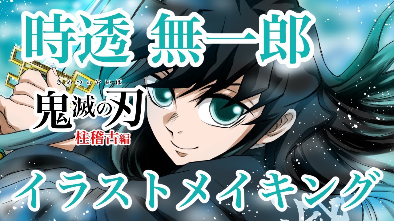 エンドロールイラスト 時透無一郎 鬼滅の刃 柱稽古編 コミケ C104 ⑨