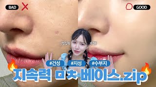 지속력 ㅁㅊ 완벽-베이스 꿀조합.zip🔥건성/수부지/지성용 존좋템 싹~다 모아 추천✔️