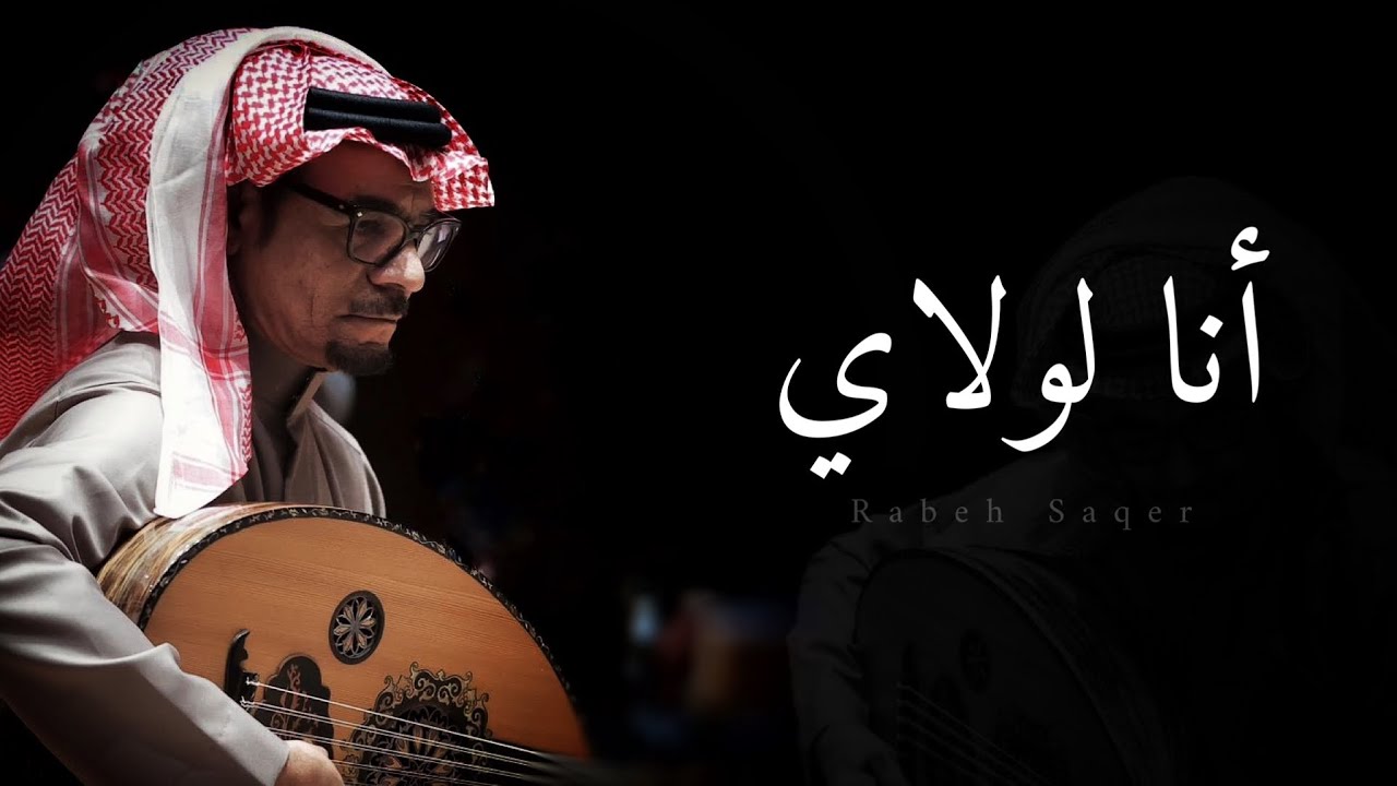 رابح صقر .. انا لولاي | جلسة