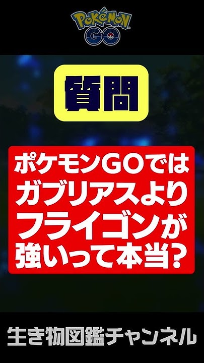 生き物図鑑 ポケモンgo対戦 Youtube