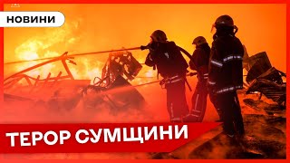 ⚡Сумщина Під Атаками: 36 Разів Окупанти Гатили По Області