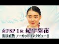 【大会連覇へ！】全日本フィギュア女子SP1位 紀平梨花ノーカットインタビュー！
