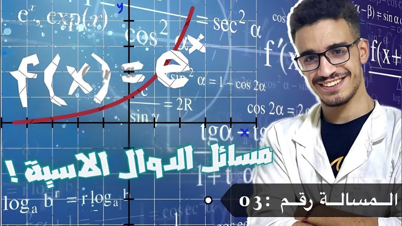 مسألة شاملة رقم 03 في الدالة الأسية (المراجعة الشاملة للدوال)