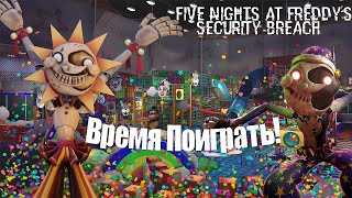 Привет Сад! --- Five Nights at Freddy's Security Breach