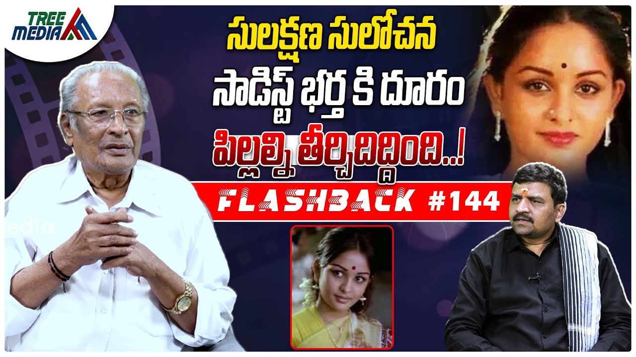 సులక్షణ సినీ జర్నీ | FLASHBACK 144 | Nandam Harishchandra Rao | Sulakshana | Tollywood | Tree Media