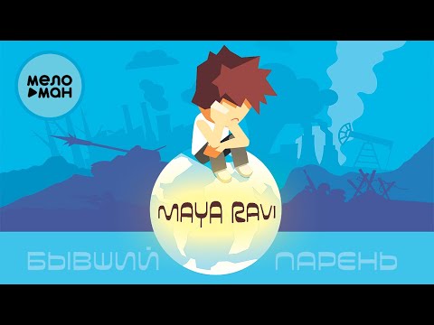 Maya Ravi - Бывший парень