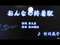 おんなの終着駅/竹川美子(カバー)masahiko