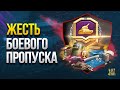 Обидные Подробности Боевого Пропуска 2021