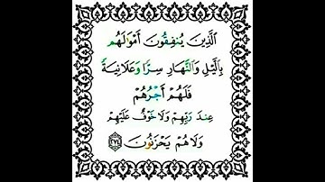 |سورة البقرة| اية رقم ٢٧٤ |بصوت الشيخ الحصري ص٤٧| أخذها بركة تركها حسرة |