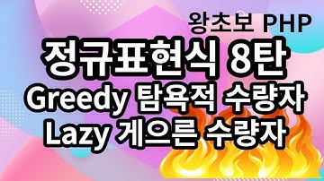 32. PHP 정규표현식 8탄, 게으른?, 탐욕적 수량자 Lazy, Greedy Quantify